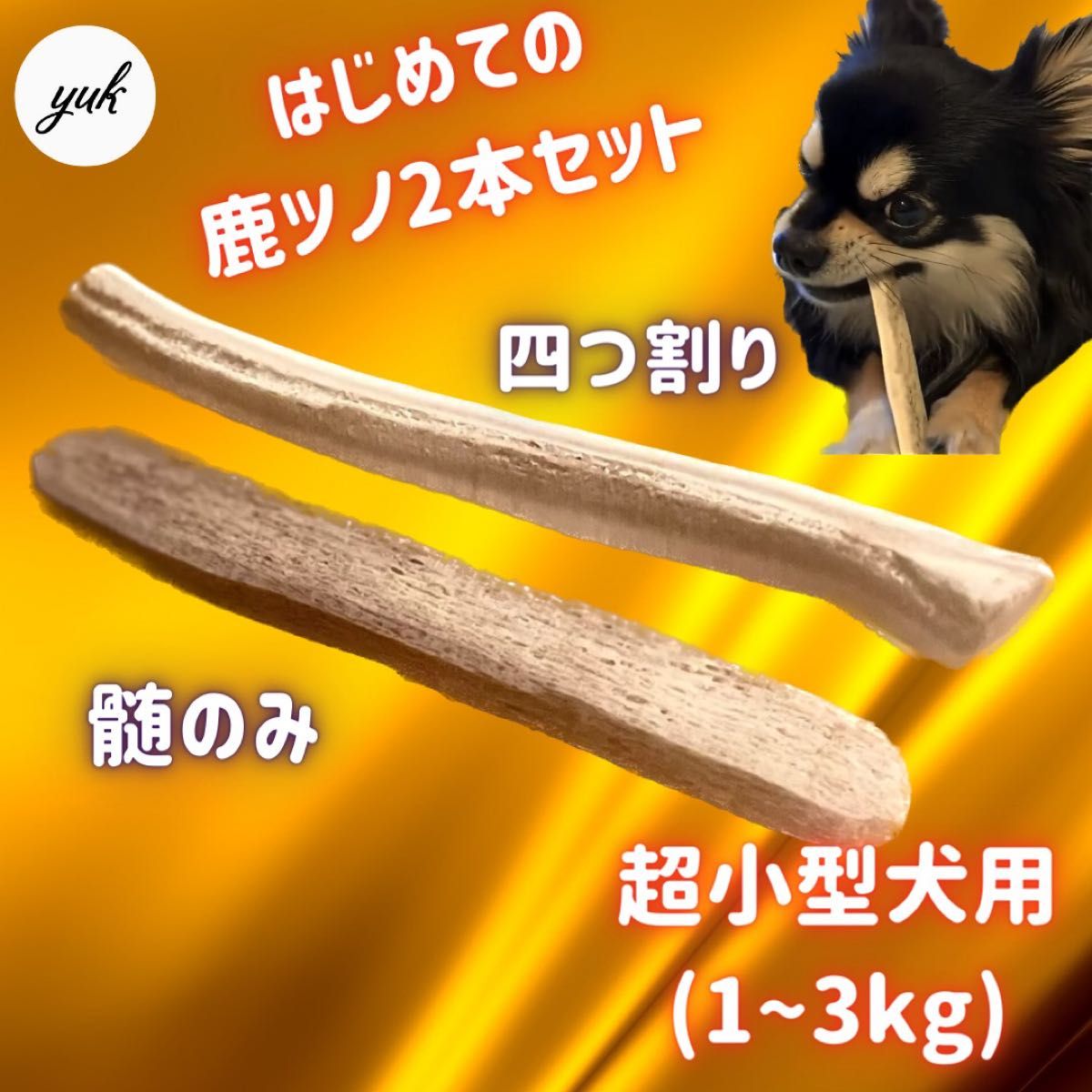 【24時間以内発送】超小型犬用　髄のみ＆四つ割りセット　北海道産エゾ鹿の角　犬のおもちゃ
