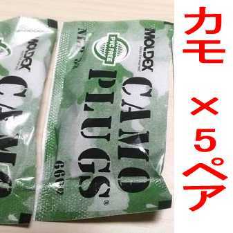 耳栓5ペア モルデックス カモプラグ MOLDEXメテオ 快眠 騒音 リモート_画像1