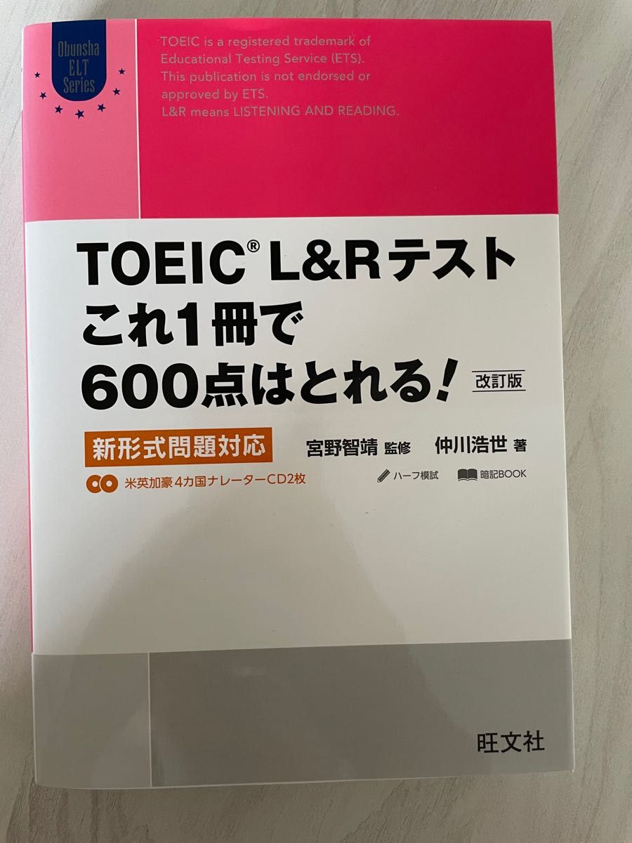 ＴＯＥＩＣ　Ｌ＆Ｒテストこれ１冊で６００点はとれる！　新形式問題対応 （Ｏｂｕｎｓｈａ　ＥＬＴ　Ｓｅｒｉｅｓ） （改訂版） 