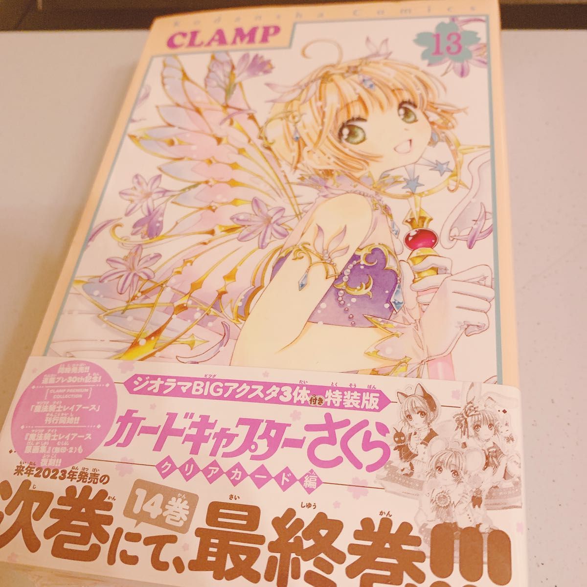 CLAMP カードキャプターさくら クリアカード編 13巻 特装版 ジオラマBIGアクスタ付