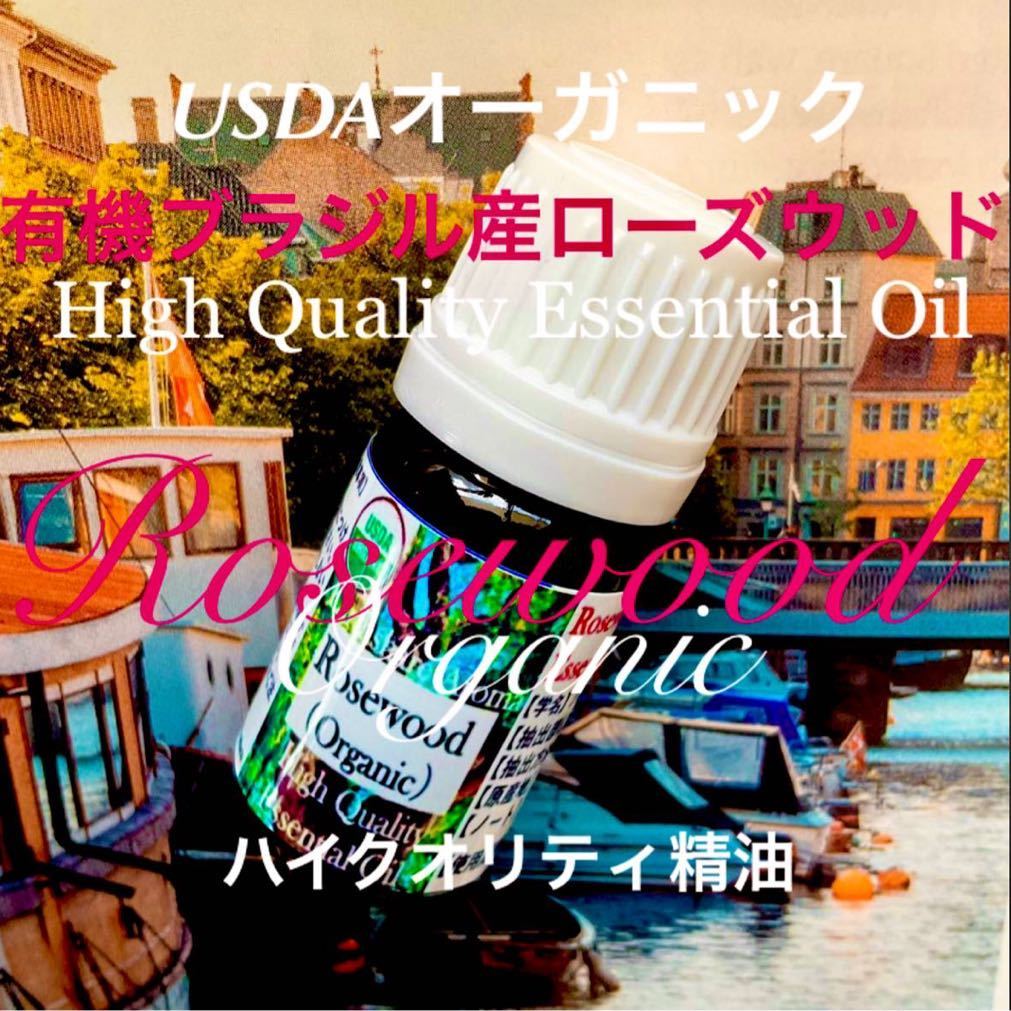 有機ブラジル産ローズウッド精油10ml