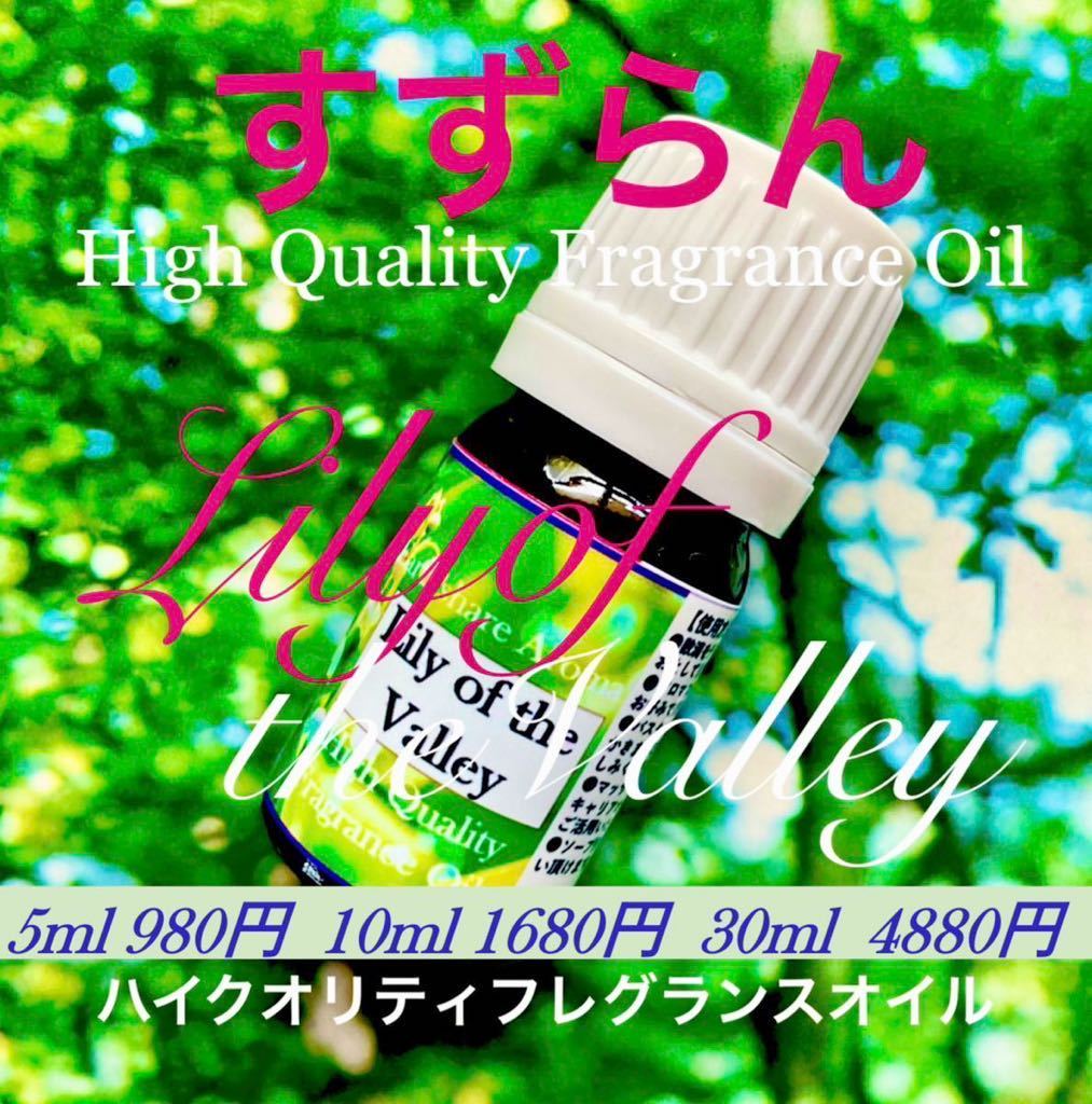 ☆ハイクオリティフレグランスオイル☆リリーオブザバレー10ml（他容量対応可）_画像2