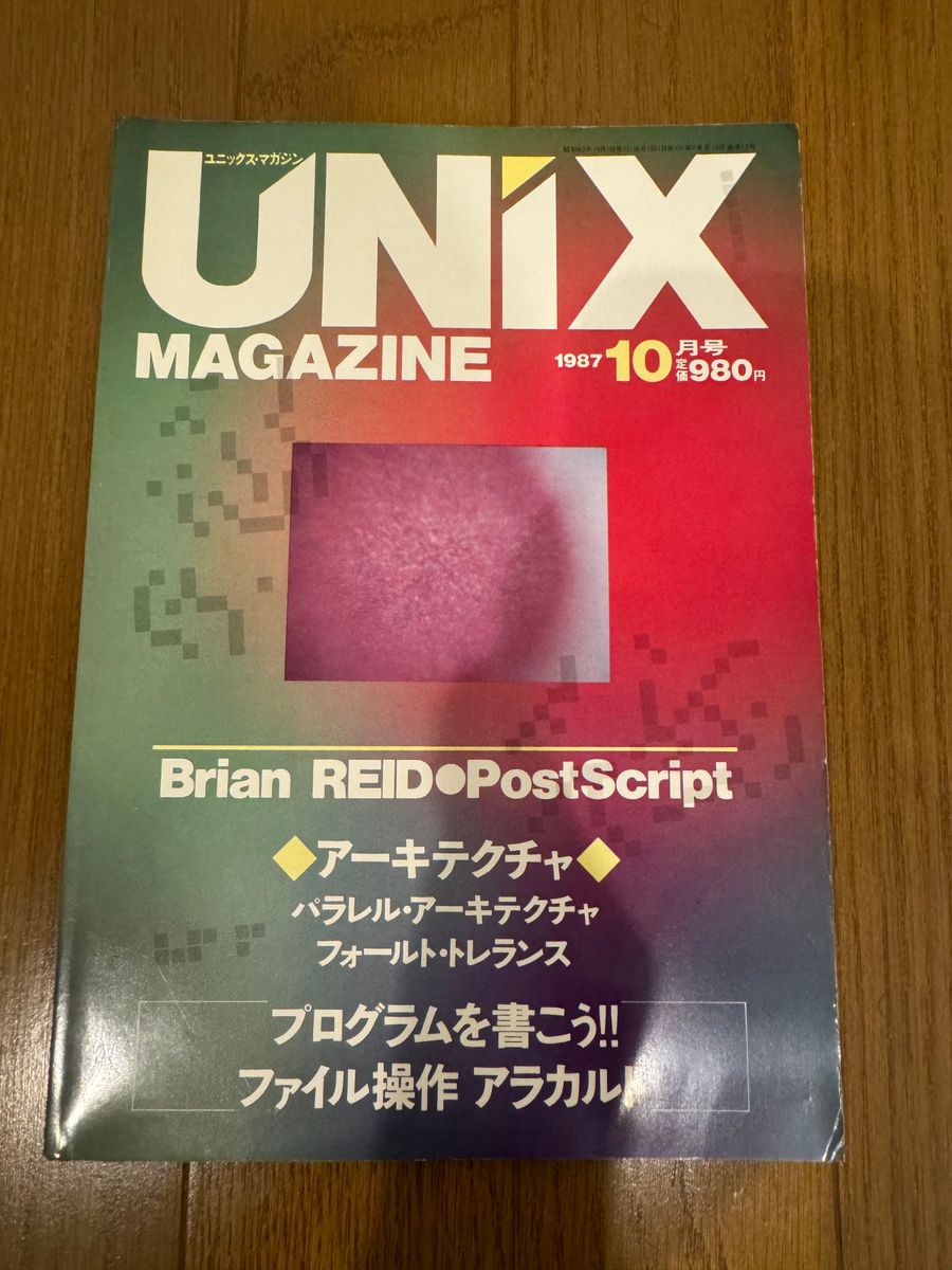 UNIX MAGAZINE 1987/10 特集：PostScriptが切り開く