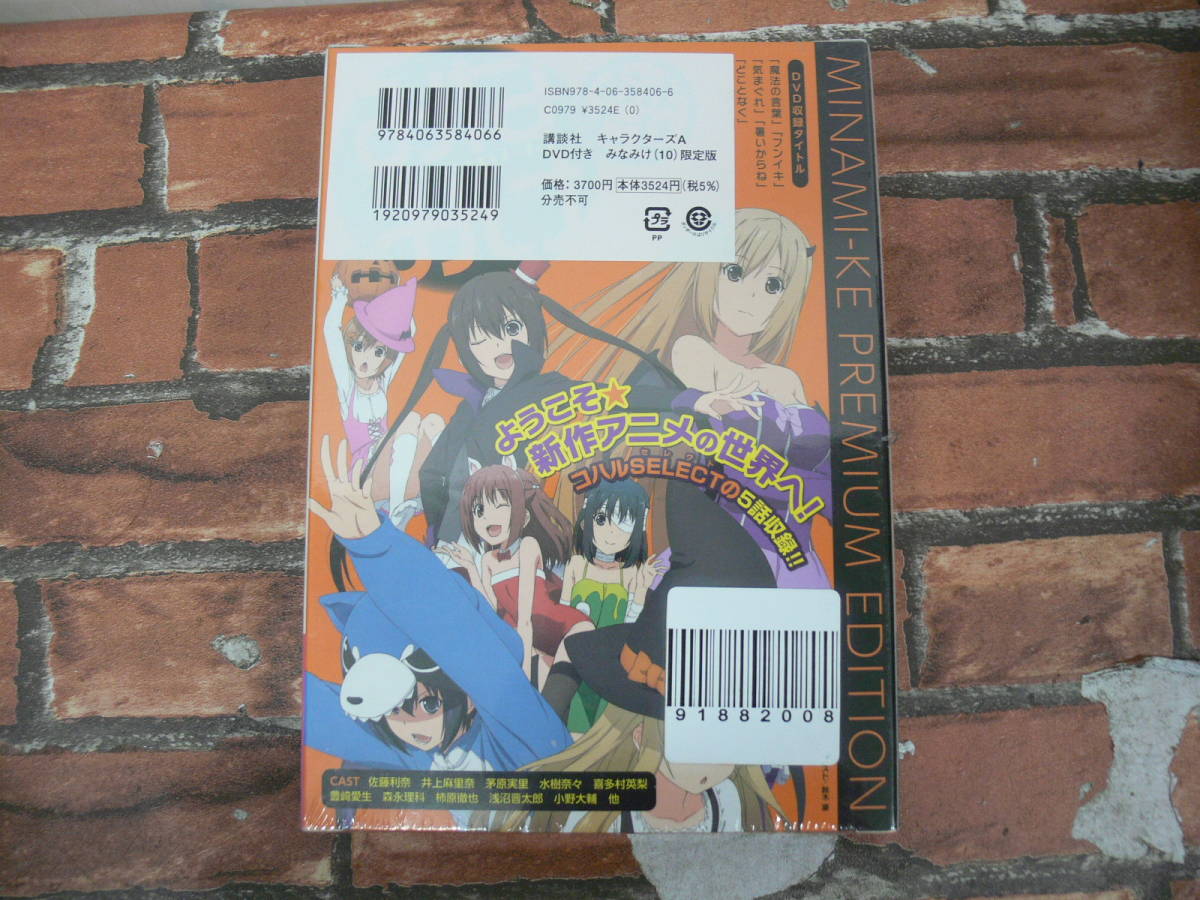 【未開封】みなみけ (10) アニメDVD付初回限定版_画像2