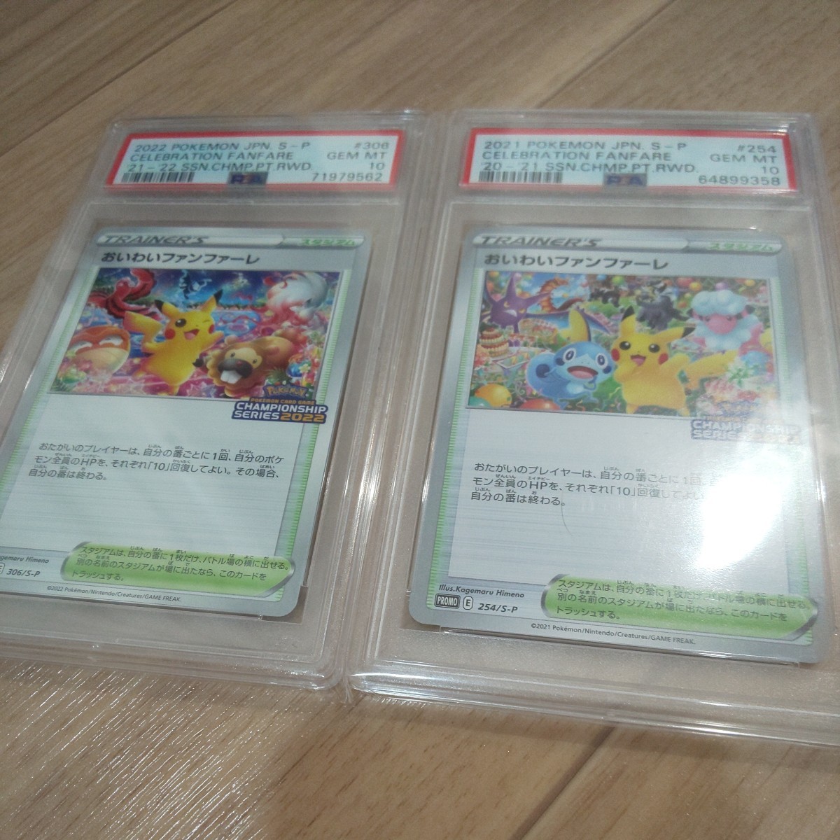 PSA10 ２枚セット おいわいファンファーレ プロモ 2021 2022 254 306/S-P PSA鑑定 ポケモンカード