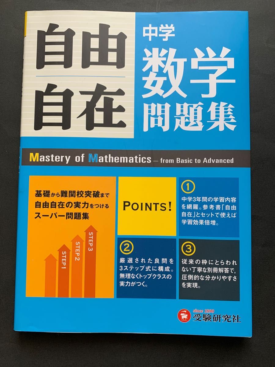 自由自在  受験研究社 問題集 3年間 中学数学