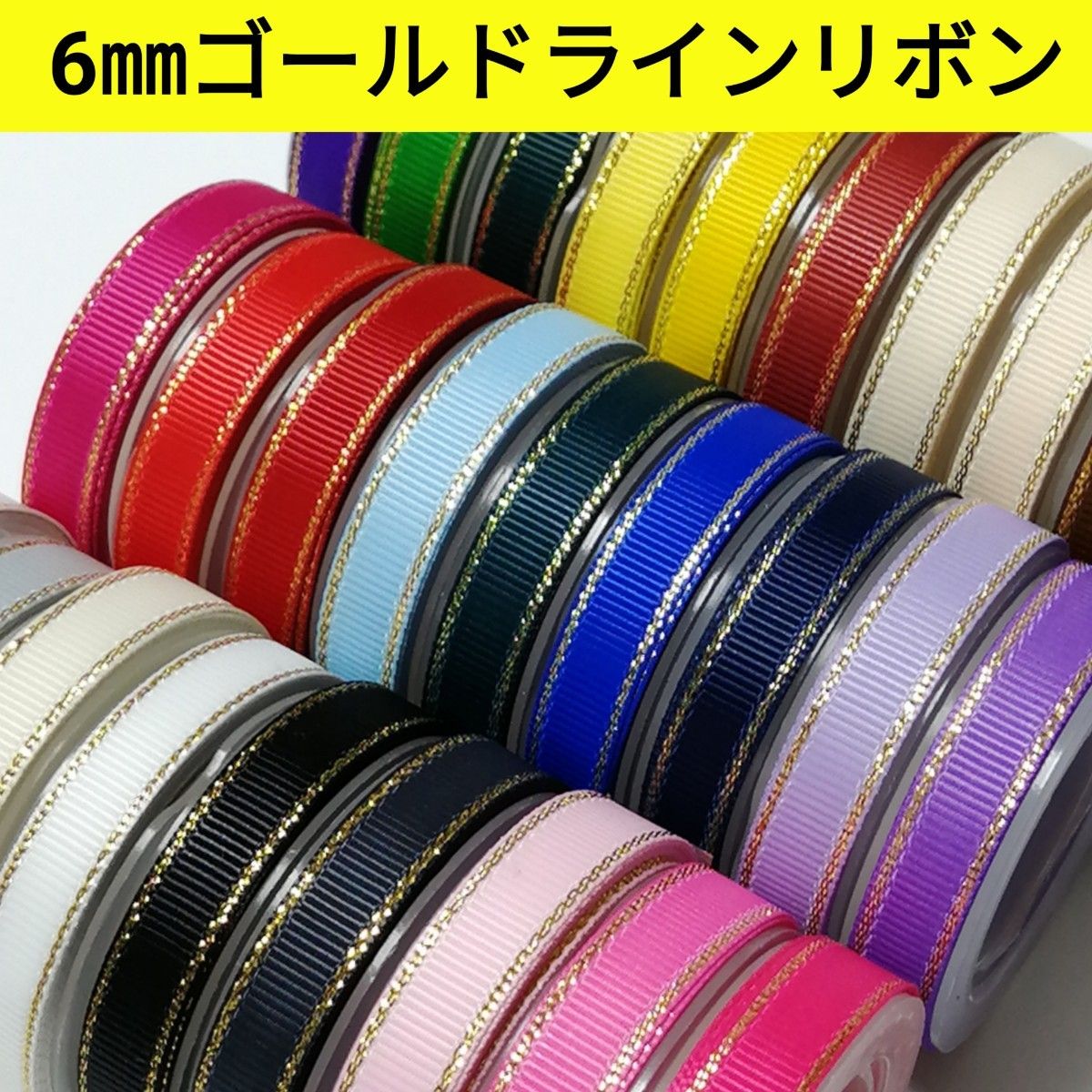 6㎜ゴールドライングログランリボン　　　　　　　　　全28色【1m40円リボン】