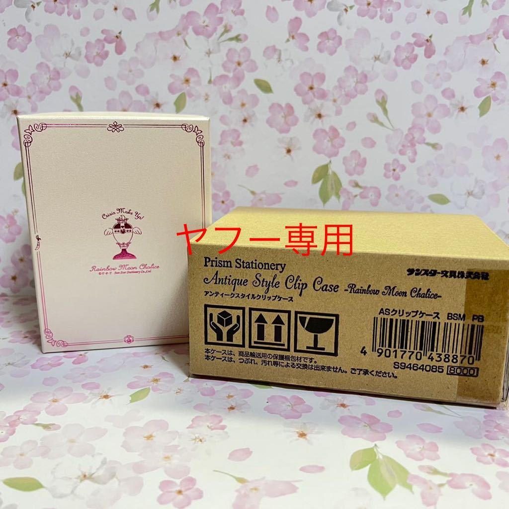 未使用 輸送箱付き クリップケース レインボームーンカリス 美 未使用 輸送箱付き クリップケース レインボームーンカリス 美