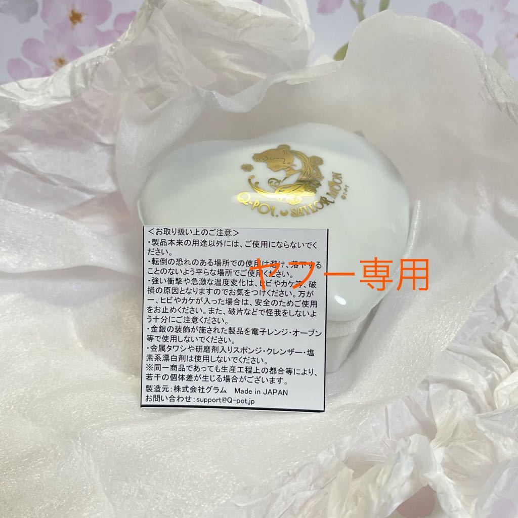 新品未使用　アクセサリーケース　シルエット　美少女戦士セーラームーン　Q-pot 陶器　ノベルティ　日本製　店舗限定　ハート
