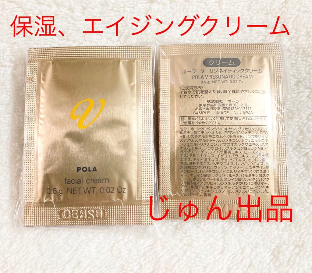 POLA V リゾネイティック クリーム0.6g×20包