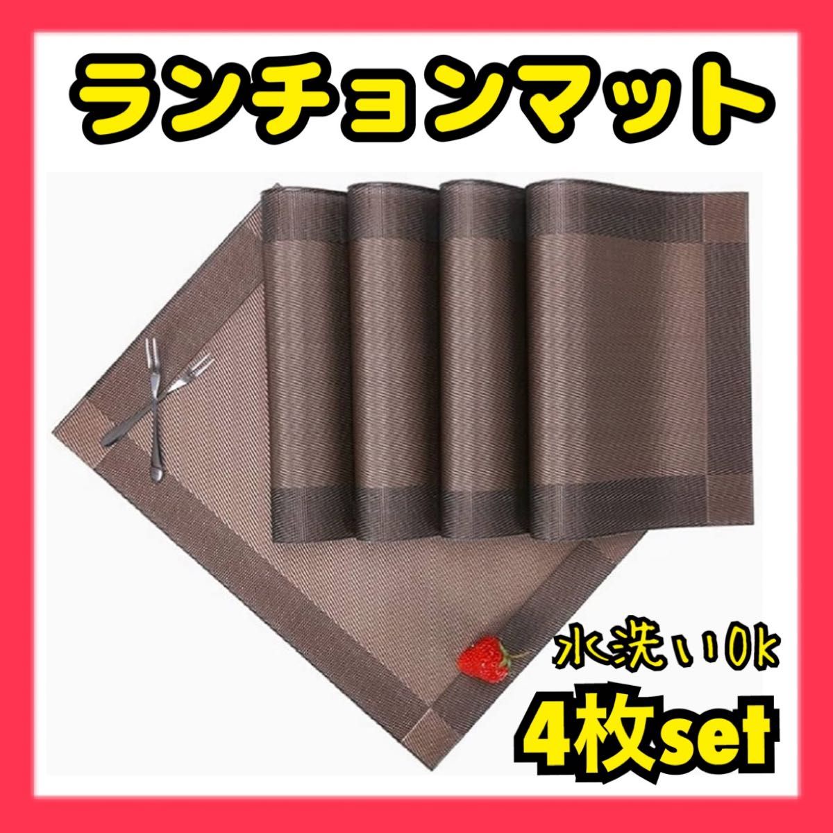 4枚set ランチョンマット 30×45㎝ ブラウン 茶色　プレースマット ランチョンマット テーブルマット ランチマット