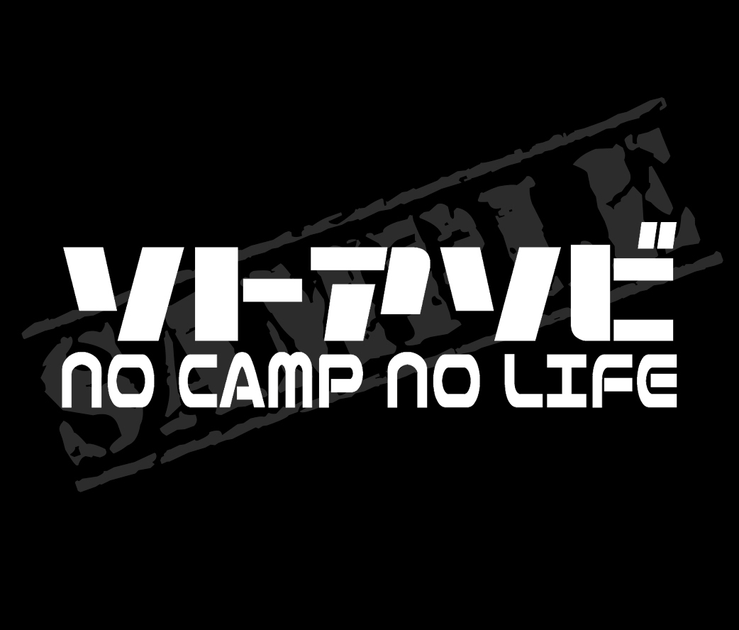 ▲▽『ソトアソビ NO CAMP NO LIFE ①』 パロディステッカー　5cm×17cm△▼_画像1