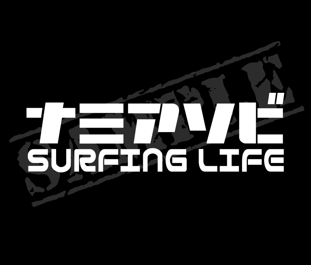 ▲▽『ナミアソビ SURFING LIFE』　パロディステッカー　5cm×17cm△▼_画像1