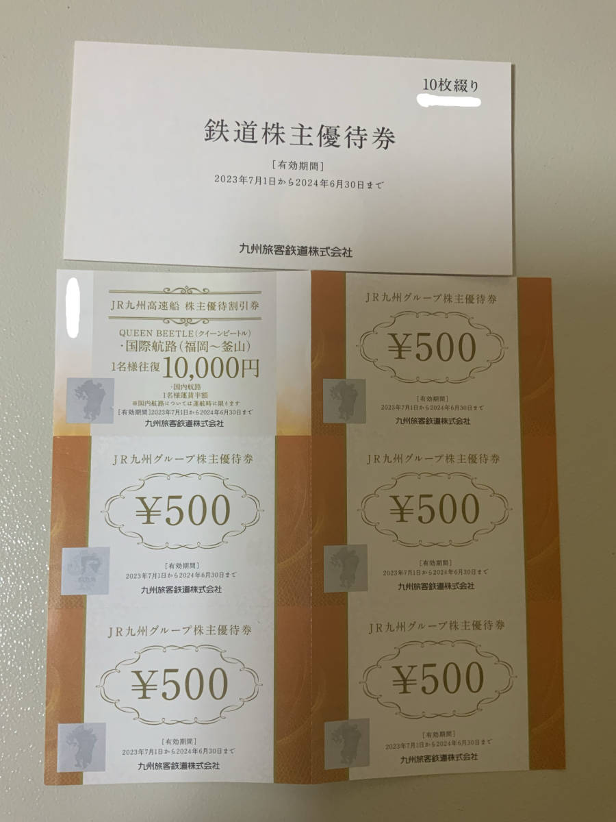 JR九州鉄道株主優待券 1日乗車券10枚綴り+高速船割引券往復10,000円