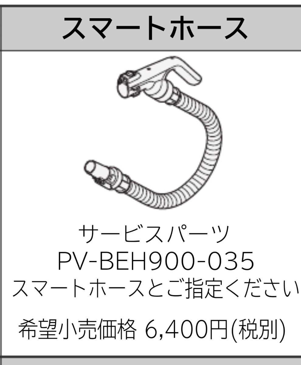 ★PV-BEH900-035 スマートホース 新品 未使用 パワーブーストサイクロン HITACHI 日立 PV-BH900 付属品 純正★_画像1