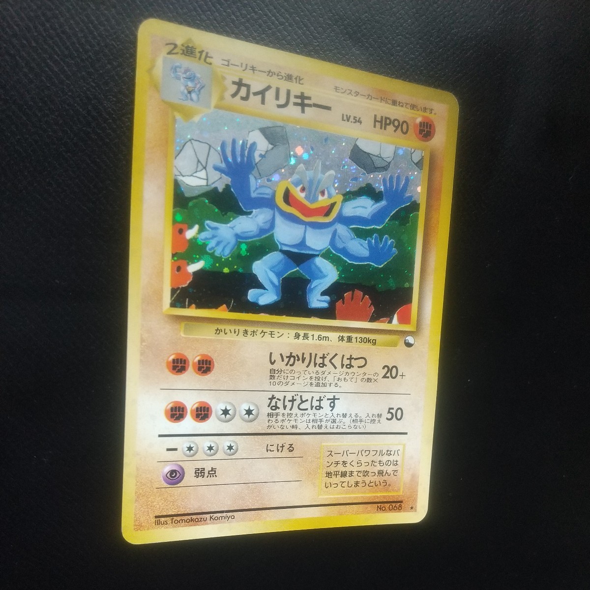 ポケモンカード 旧裏面 旧裏 カイリキー 通信進化キャンペーン ポケモンカード 旧裏面 旧裏 カイリキー 通信進化キャンペーン