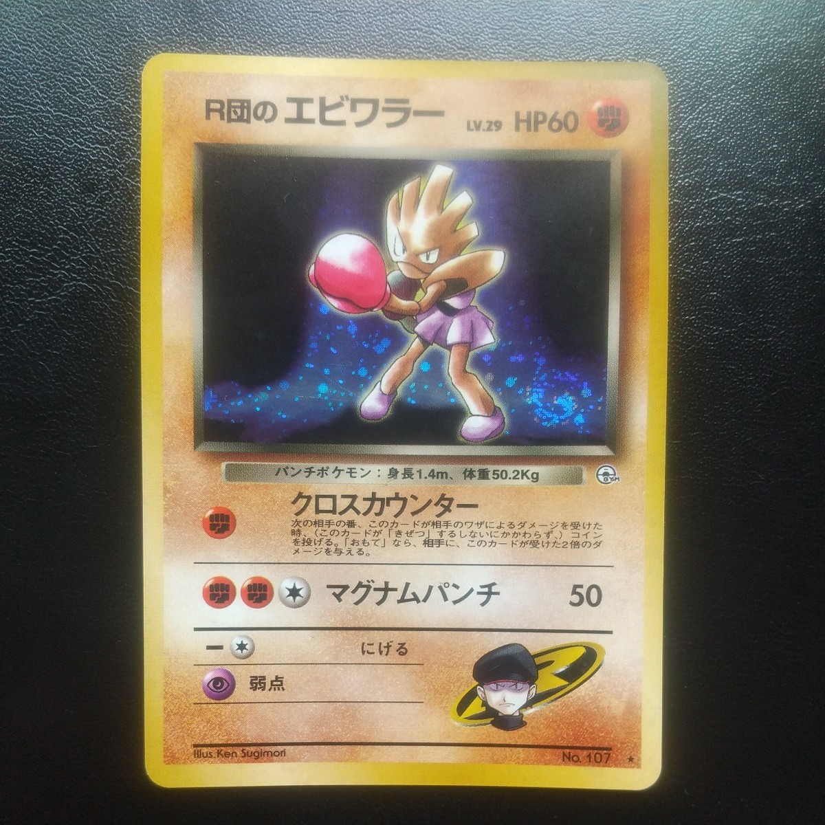 美品 ポケモンカード 旧裏面 旧裏 R団のエビワラー LV.29 ホロ 美品 ポケモンカード 旧裏面 旧裏 R団のエビワラー LV.29 ホロ