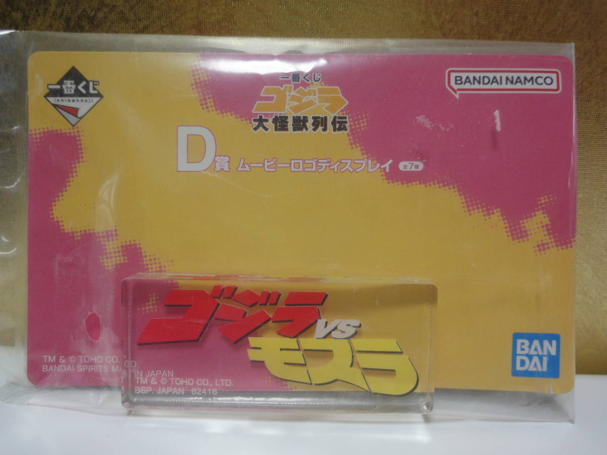 2017 ソフビ 　　バンダイ　モスラ幼虫　ムービーモンスターシリーズ ＋一番くじ　ゴジラ　D賞　ムービーロゴディスプレイ　ゴジラVSモスラ_画像2