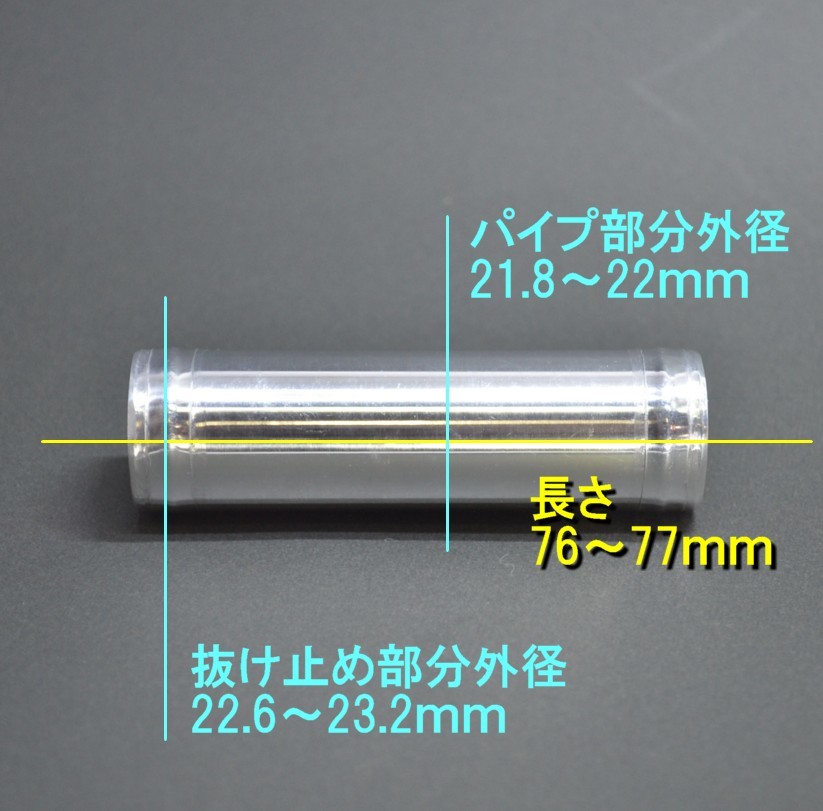 22ｍｍ　ホースジョイント■アルミパイプ　新品未使用品■ホース接続　ジョイントパイプ　ラジエターホース　吸気ホース等に　22パイ_画像5