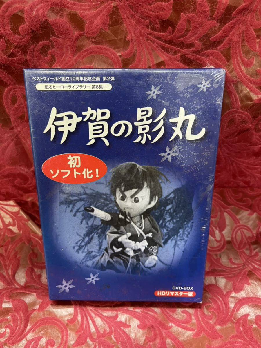 60％OFF】 DVD-BOX 伊賀の影丸 初のソフト化！新品 未開封品 人形劇団