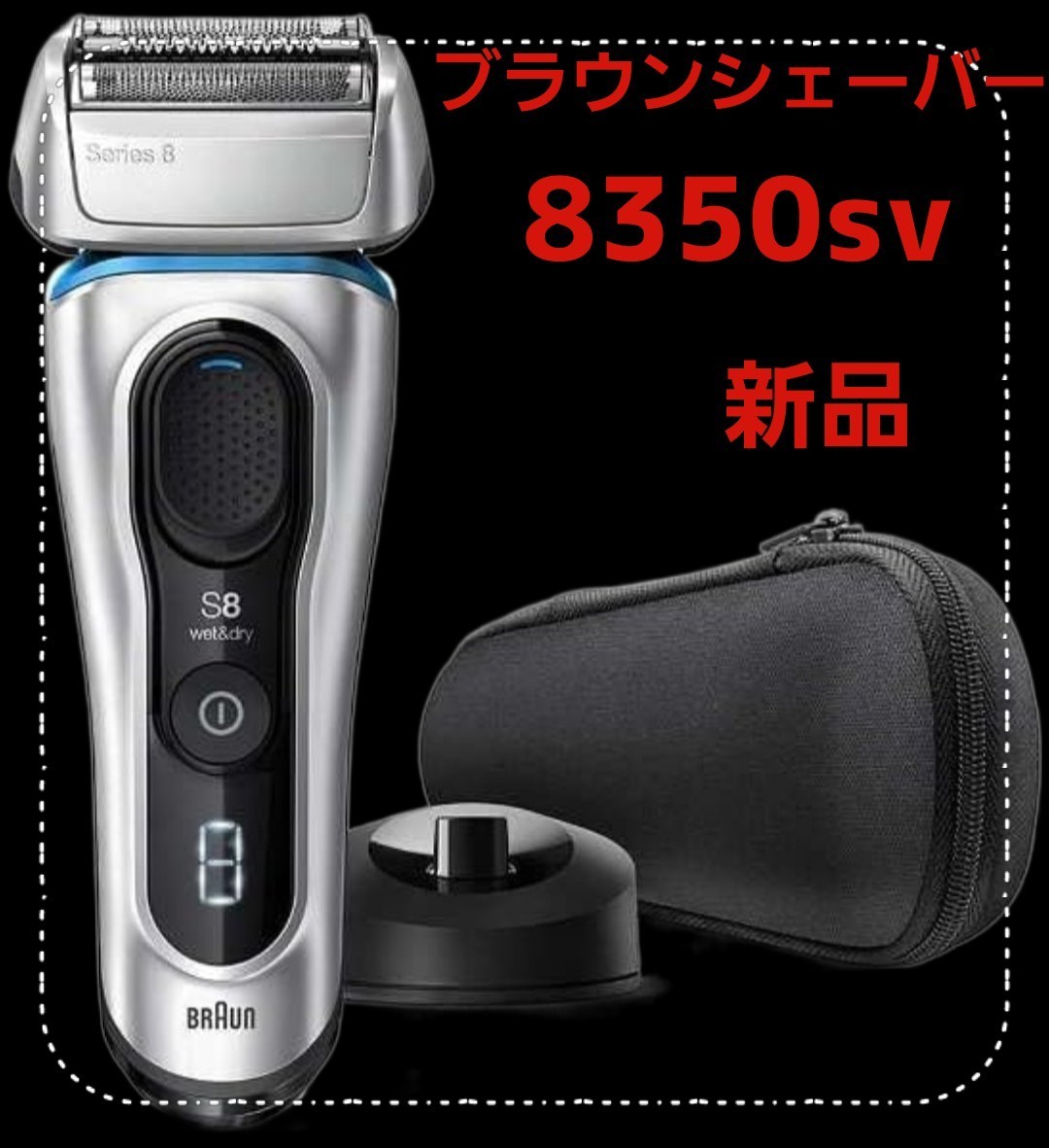 新規購入 ブラウンシェーバー シリーズ8 BRAUN 電気シェーバー メンズ