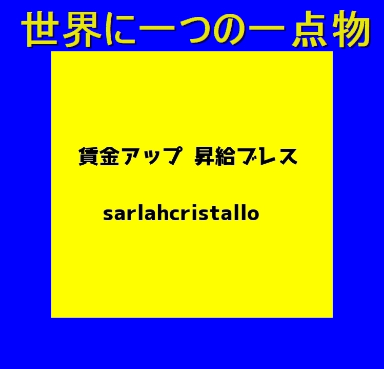 新着 ついに効果解禁【賃金アップ 昇給ブレス】Ver.キラキラ「完全