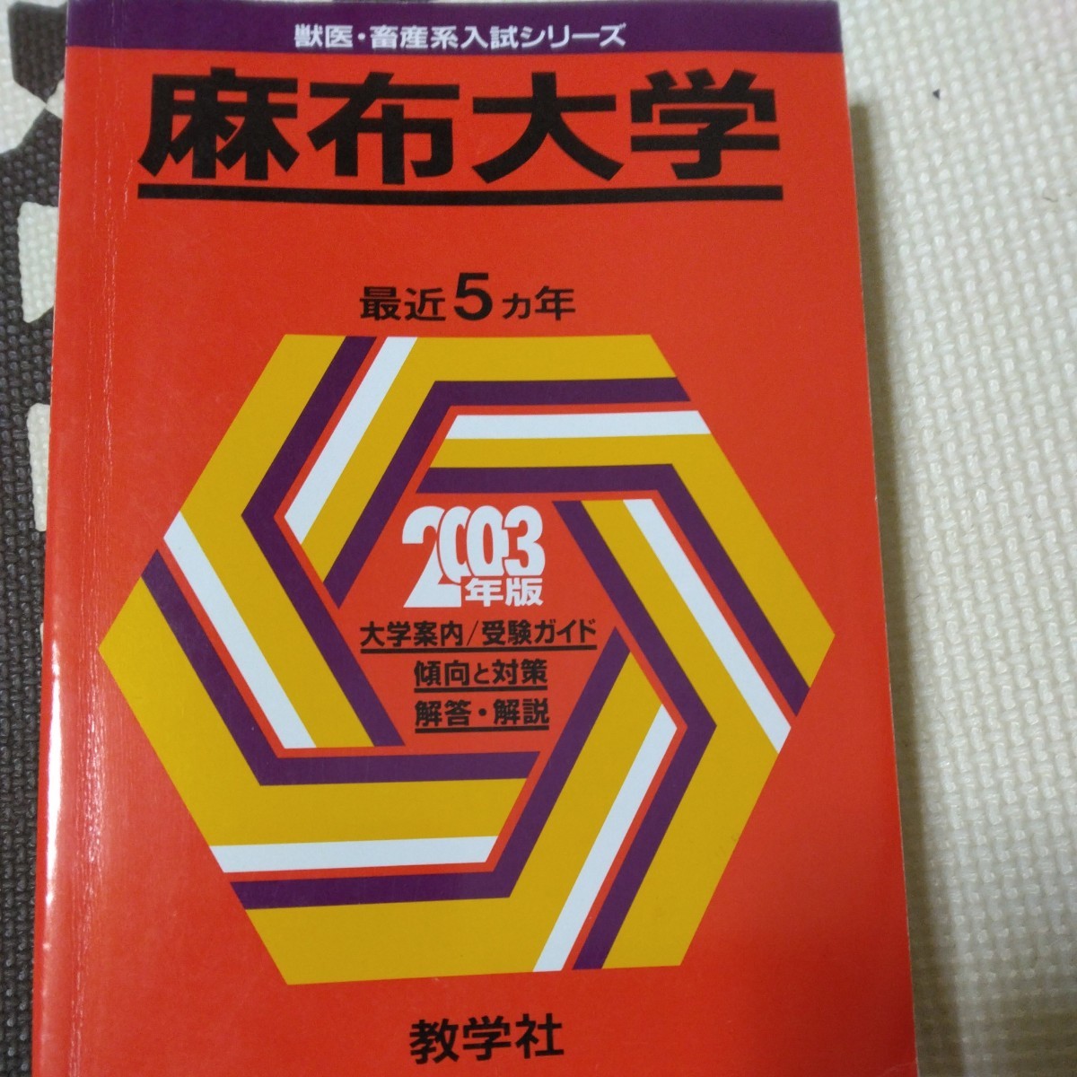 送料無料麻布大学赤本2003