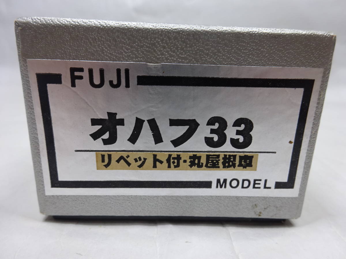 特別セーフ ▲▲▲処分品!「フジモデル オハフ33リベット付き丸屋根車体キット」 JR、国鉄車輌 特別セーフ ▲▲▲処分品!「フジモデル オハフ33リベット付き丸屋根車体キット」 JR、国鉄車輌