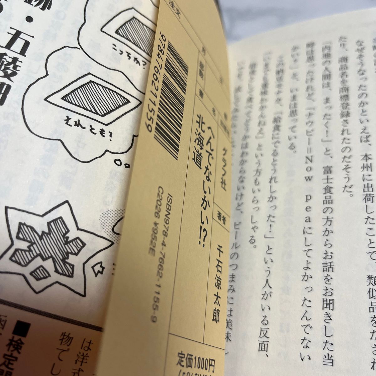 へんでないかい！？北海道 千石涼太郎／著