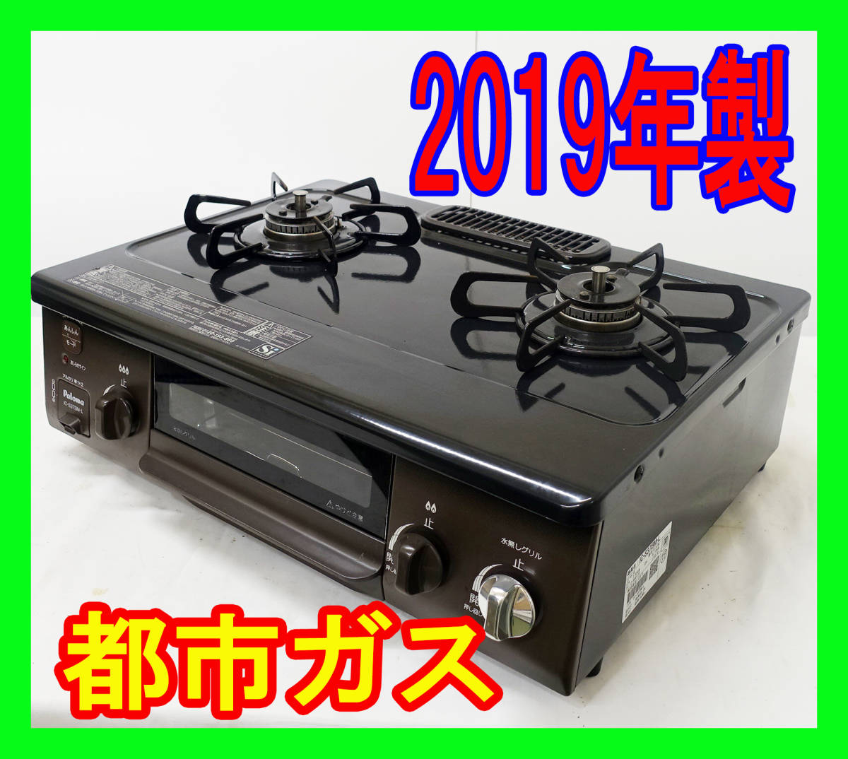 超爆安 2019年製/パロマ/都市ガス/IC-S37BM-L/水なし片面焼きグリル/左