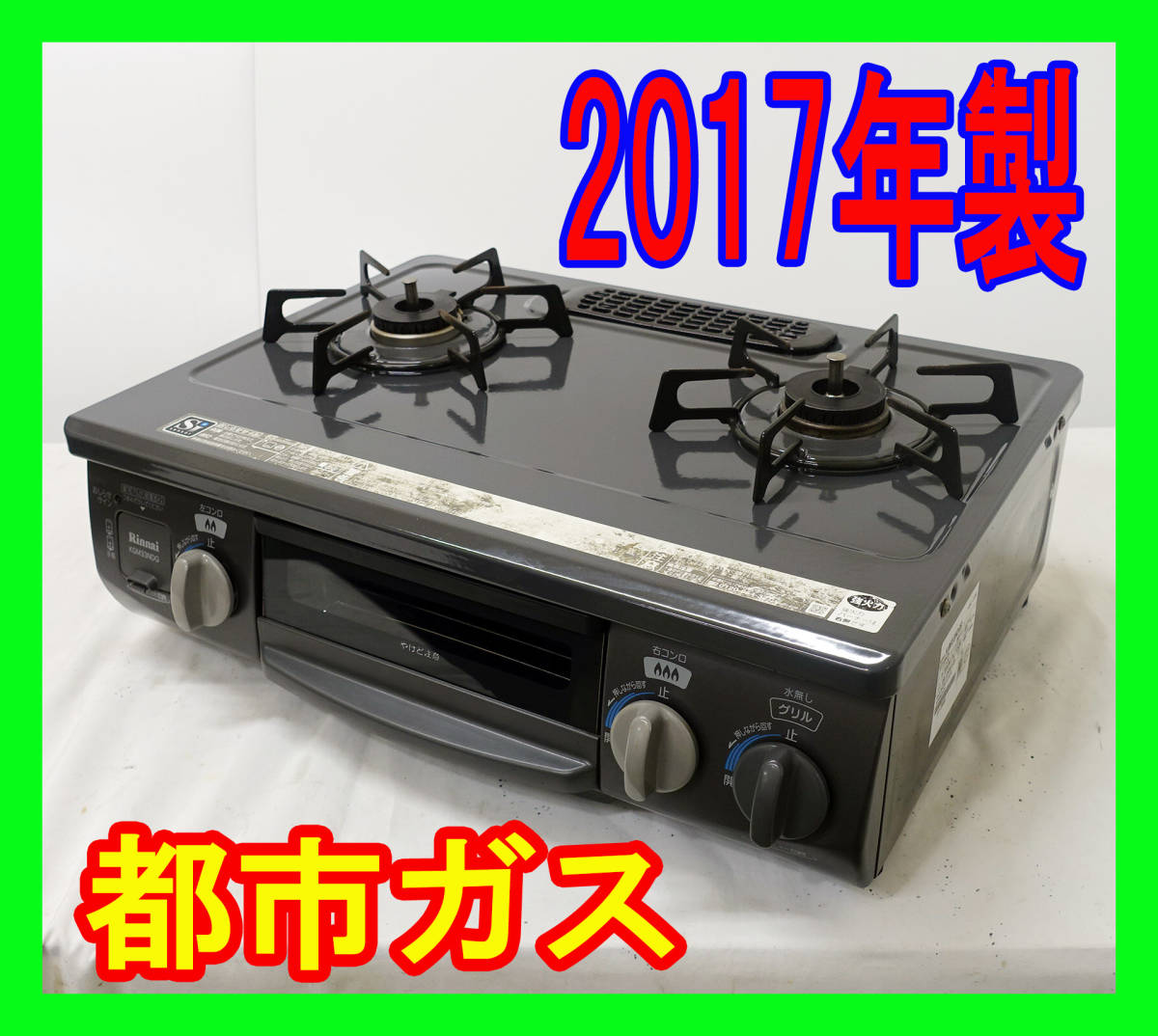 最高の品質の 2017年製/リンナイ/都市ガス/KGM33NDGR/水なり片面焼き