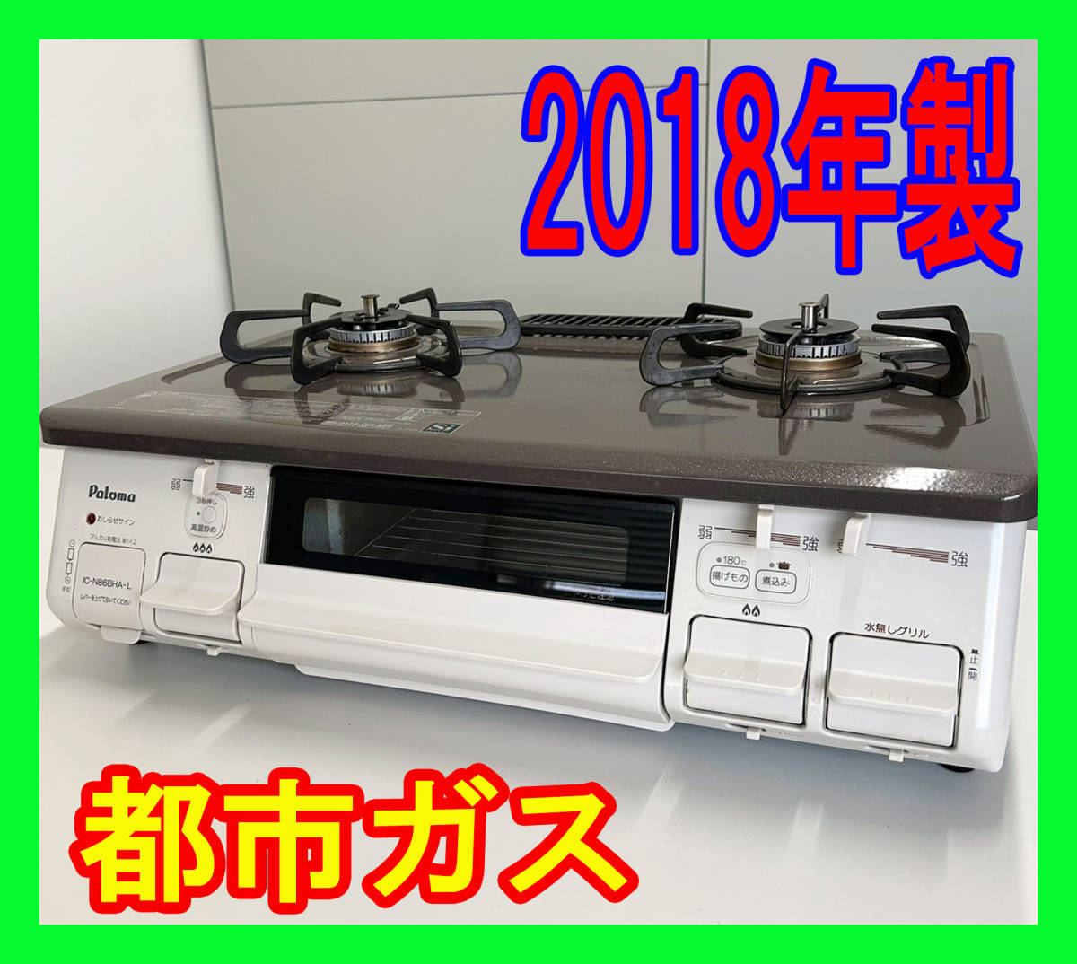 2018年製/パロマ/都市ガス/IC-N86BHA-L/水なし片面焼きグリル/左強火力