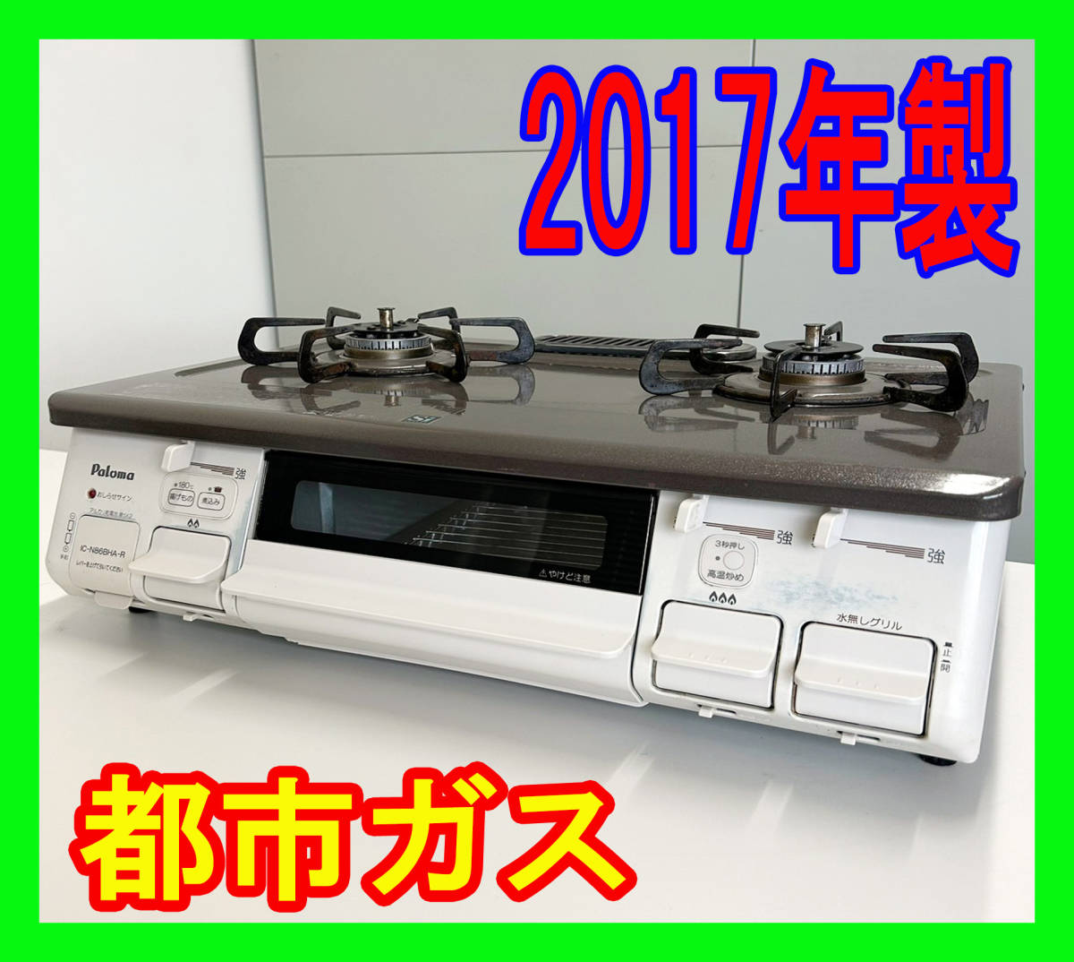 初回限定】 2017年製/パロマ/都市ガス/IC-N86BHA-R/水なし片面焼き