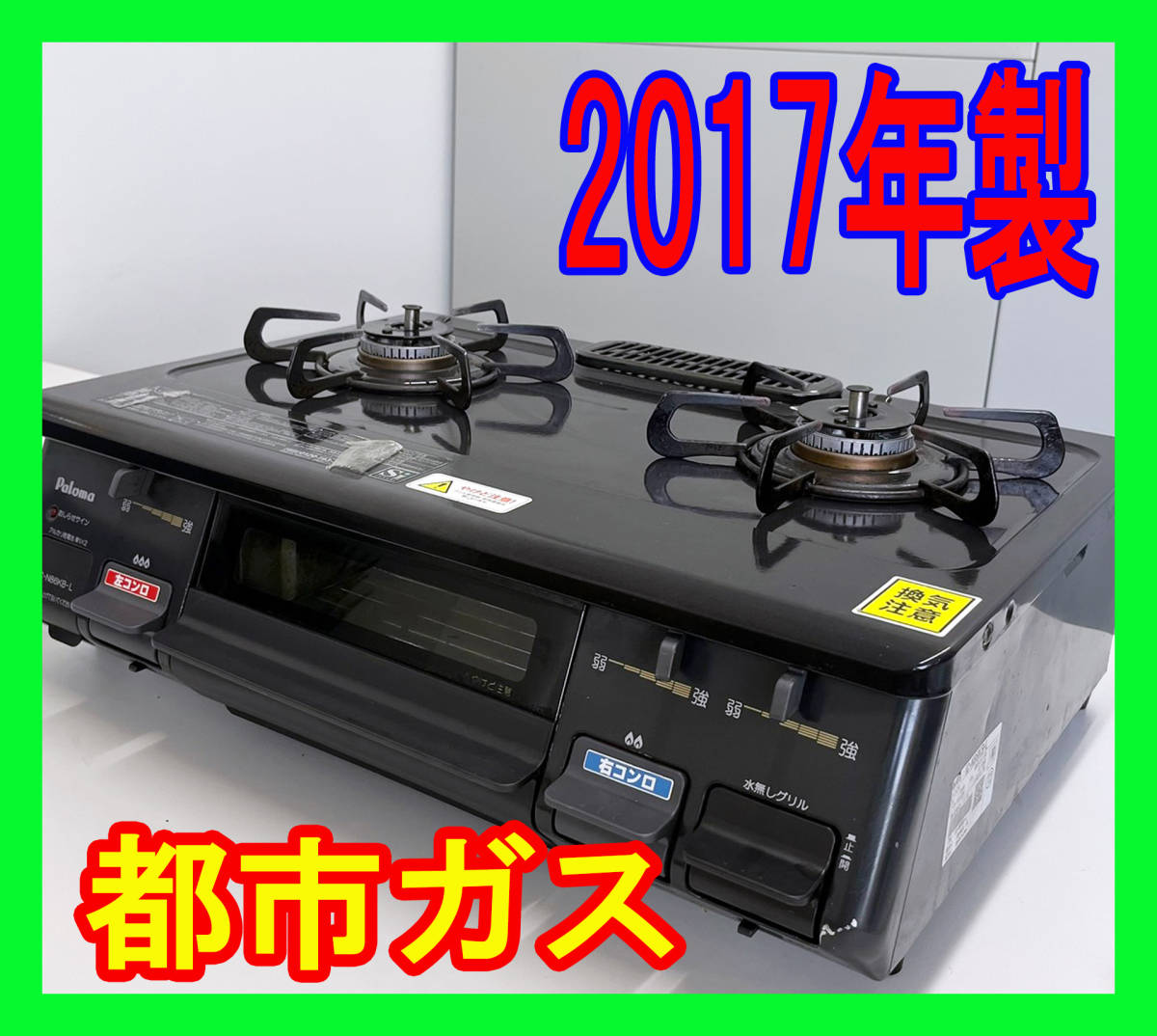 再入荷】 2017年製/パロマ/都市ガス/IC-N86KB-L/水なし片面焼きグリル