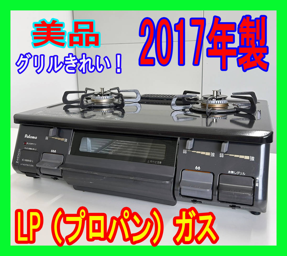 愛用 美品！2017年製/パロマ/LP（プロパン）ガス/IC-N86KB-L/水なし