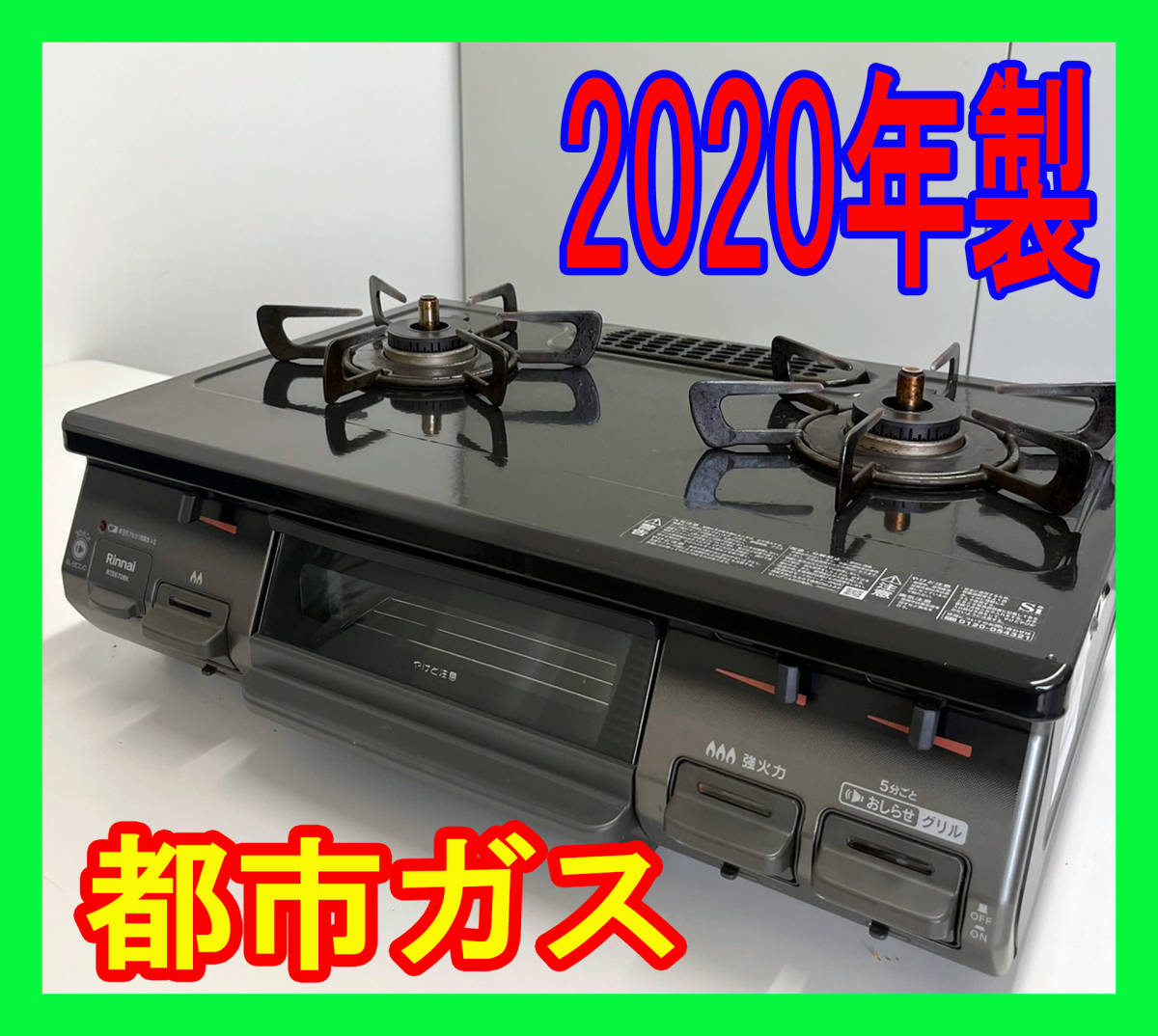 リンナイ 都市ガス RTE564PBR2020年製動作品-