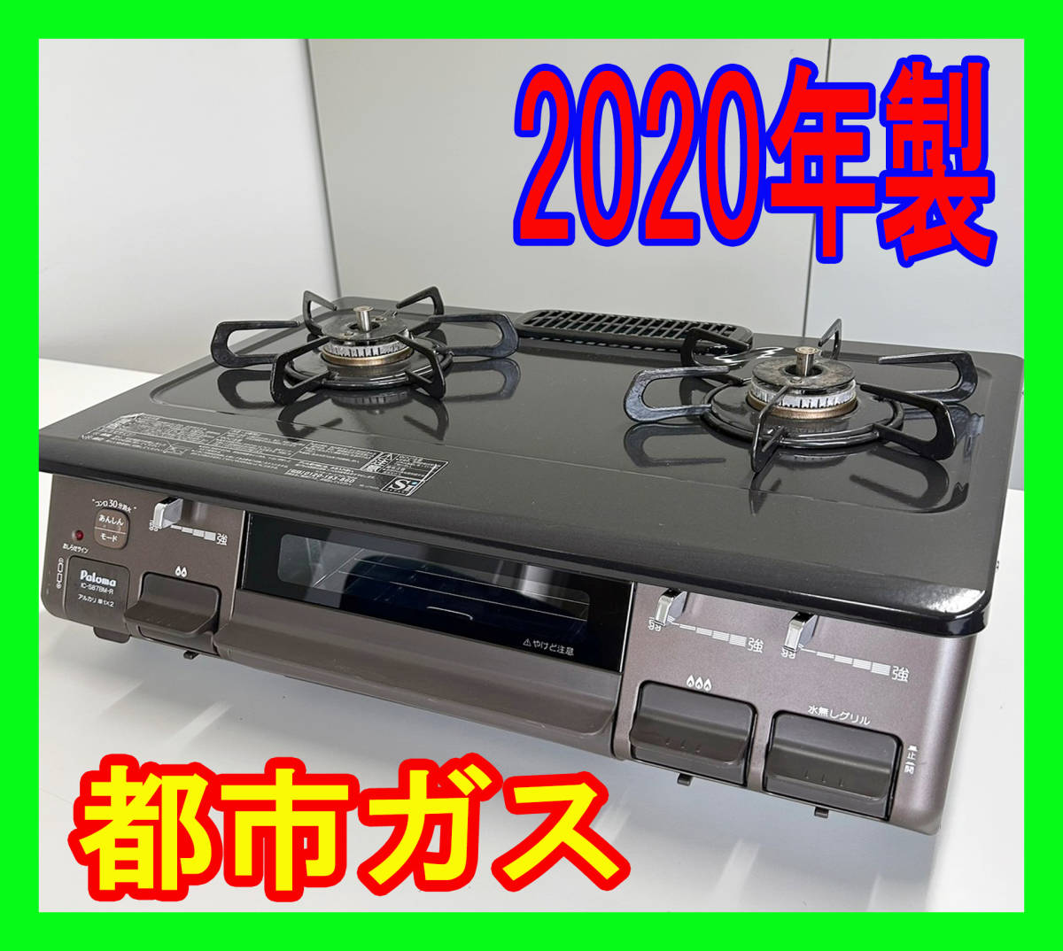 最安値に挑戦！ 2020年製/パロマ/都市ガス/IC-S87BM-1R/水なし片面焼き