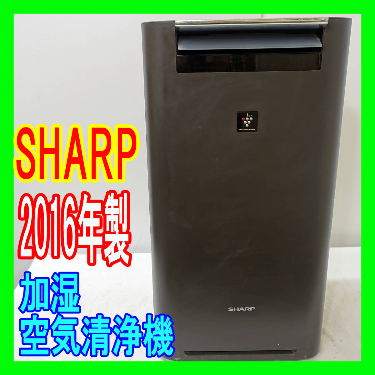 格安 2016年製/SHARP/KI-GS50-H/高濃度プラズマクラスター25000/空気