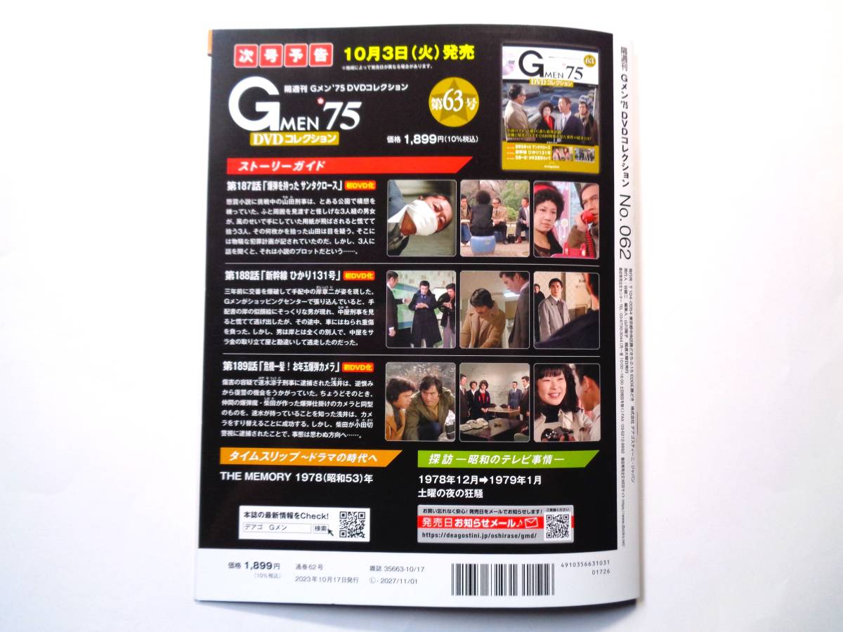 Gメン'75 DVDコレクション 62号 第184話~第186話(日本)|売買された