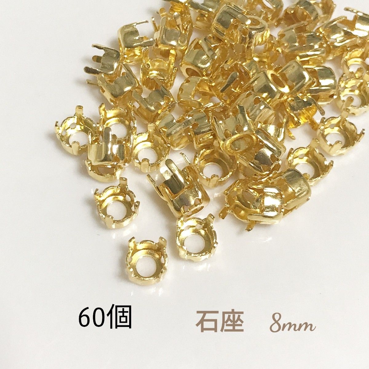 石座 ゴールド 8mm  60個