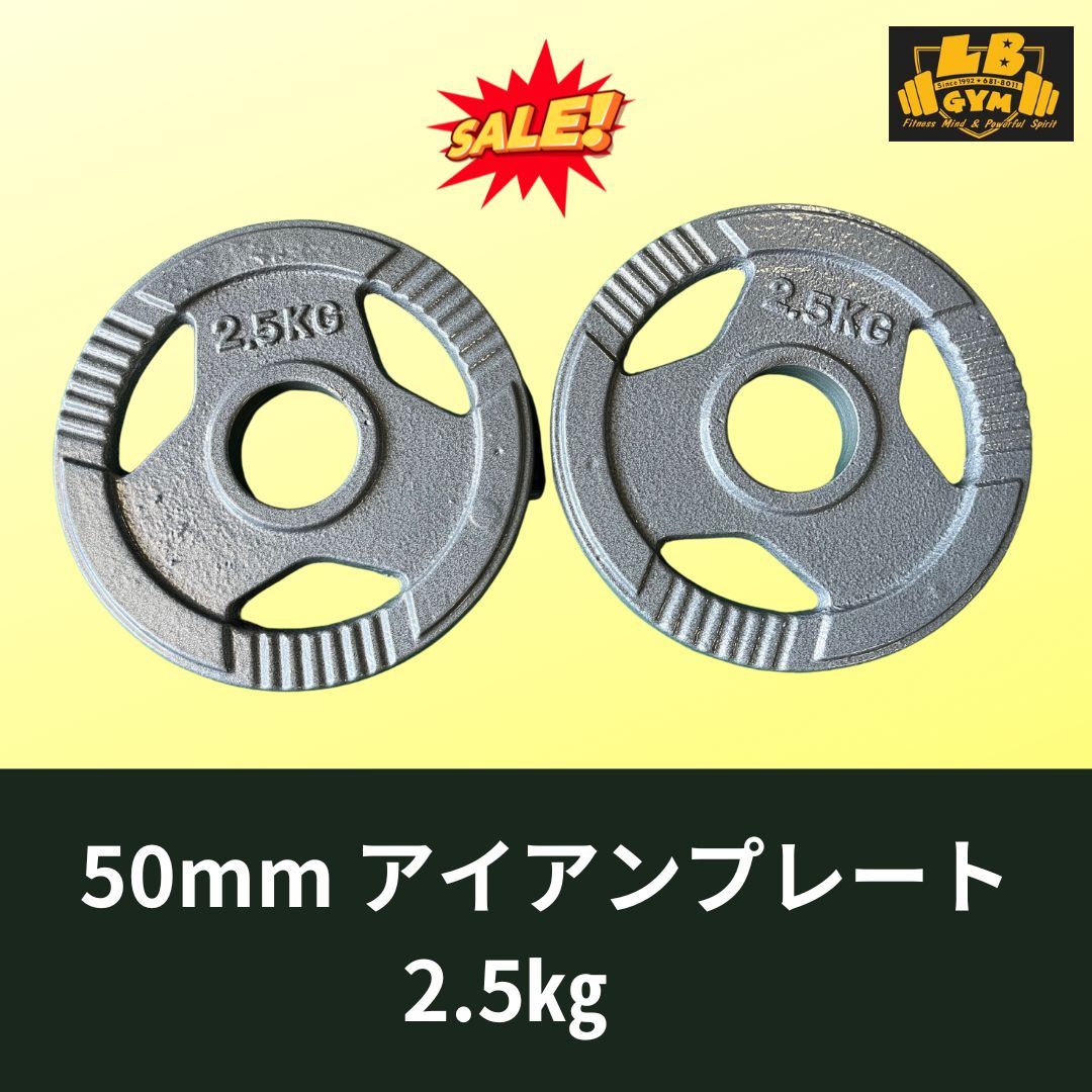 Φ 50mm 3グリップ アイアンプレート 2.5kg×8枚セット 計20㎏