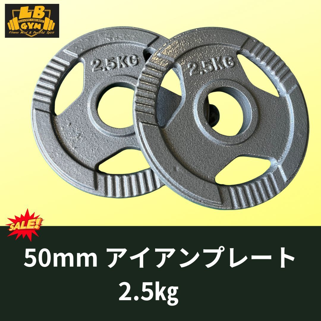 Φ 50mm 3グリップ アイアンプレート 2.5kg×8枚セット 計20㎏_画像3