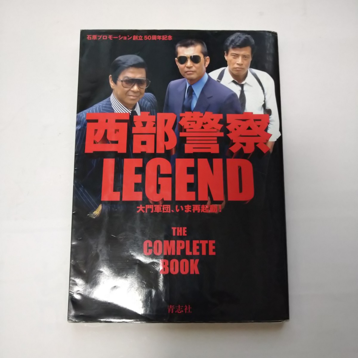 西部警察レジェンド　西部警察LEGEND DVD付属_画像1