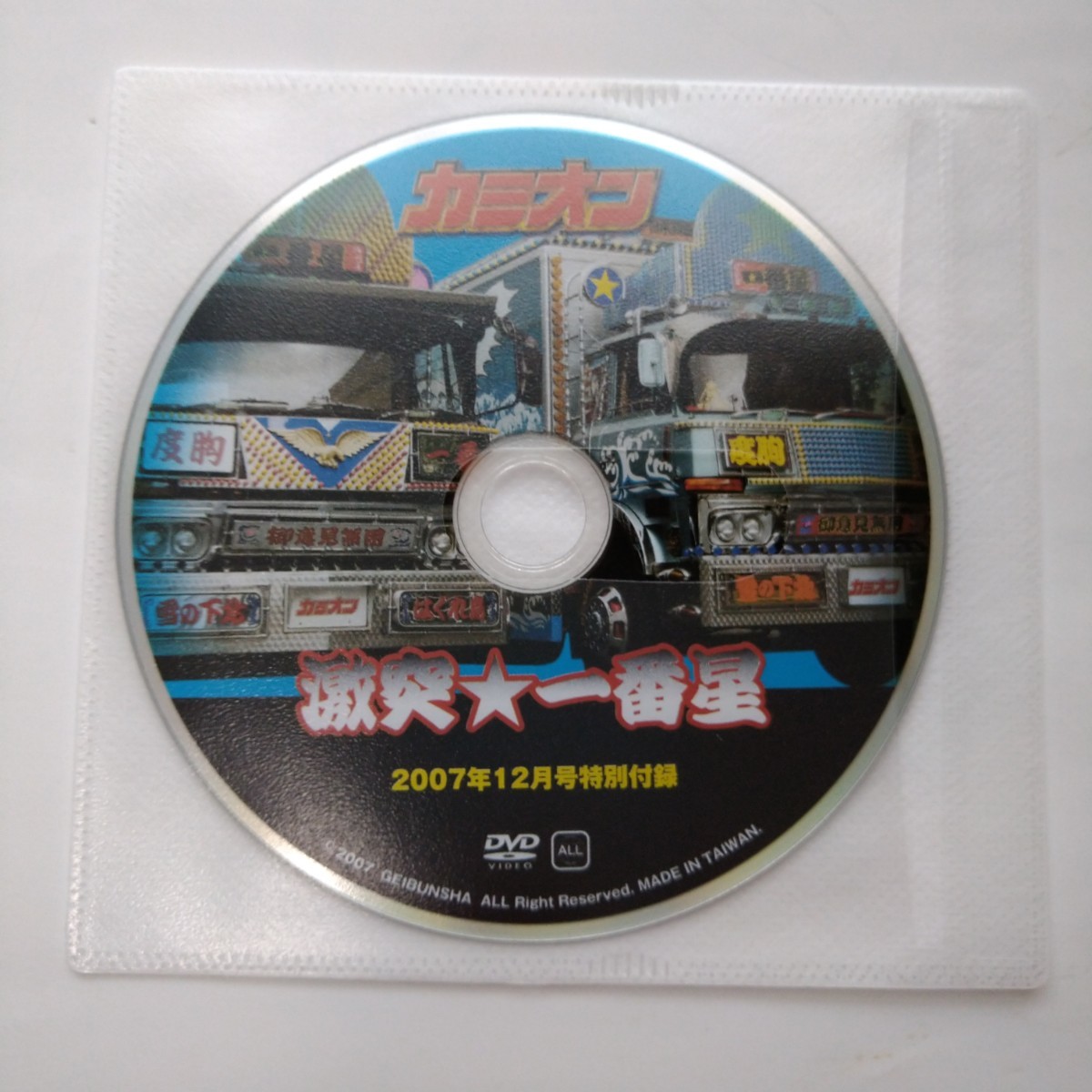 カミオン2007年12月号　トラック野郎一番星 DVD付属_画像4