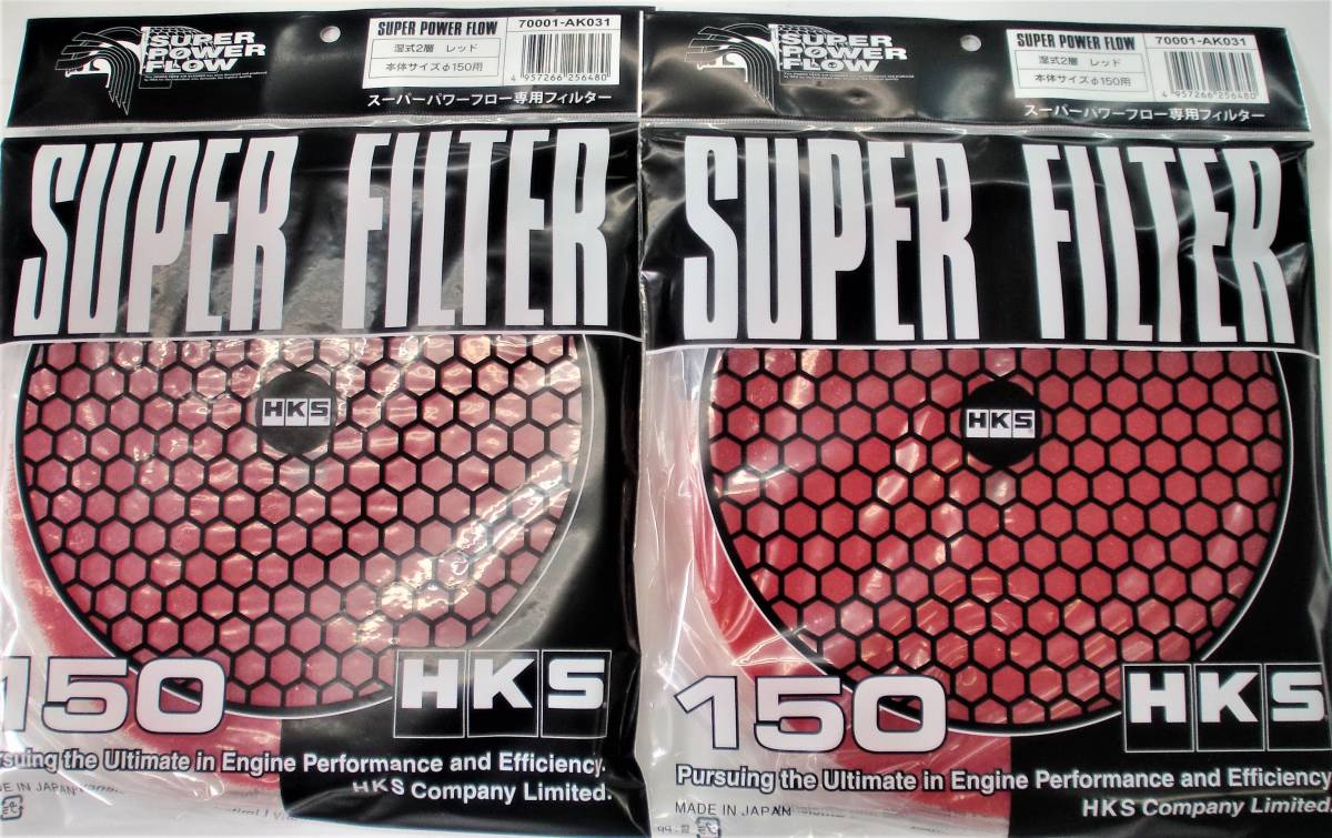 2枚set HKS 150パイ用 スーパーパワーフローフィルター 赤 レッド 湿式2層 新品 2枚 パワーフローパーツ SPFフィルター 定形外郵便発送\280_画像1