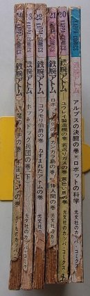 KAPPA-COMICS　鉄腕アトム　6冊セット　(アルプスの決闘の巻・ユウレイ製造機の巻・コウモリ伯爵の巻他)_画像3