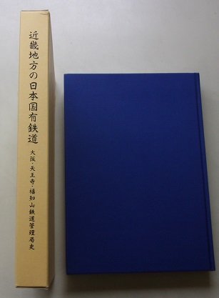 本、雑誌近畿地方の日本国有鉄道 大阪・天王寺・福知山鉄道管理局史 平成