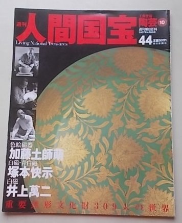 週刊　人間国宝　2007年4月8日号　加藤土師萌/塚本快示/井上萬二_画像1