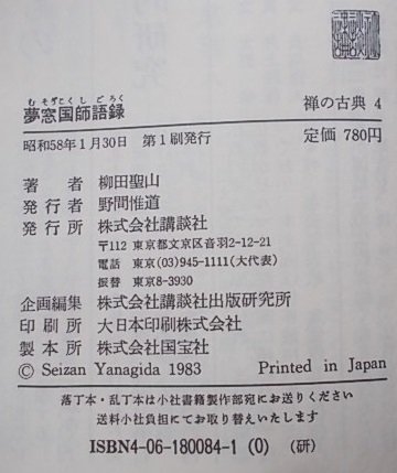 夢窓国師語録　柳田聖山(著)　昭和58年_画像4