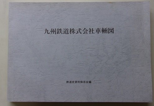 九州鉄道株式会社車輛図 1991年